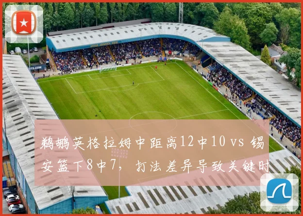 鹈鹕英格拉姆中距离12中10 vs 锡安篮下8中7，打法差异导致关键时刻选择不同